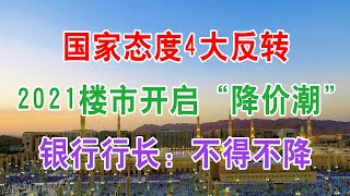 国家对房地产台独4大反转，2021年楼市开启“降价潮”，银行行长：在这3大条件下，房价不得不降。