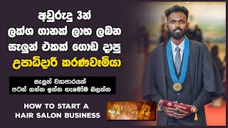 How to Start a  Salon Business In Srilanka | ලක්ෂ ගානක සැලුන් එකක් ගොඩ දාපු  උපාධිදාරී කරණවෑමියා  !