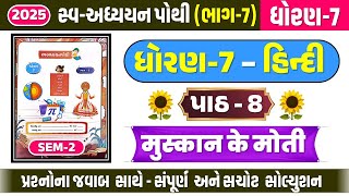 std 7 hindi ch 8 swadhyay pothi sem 2 | dhoran 7 hindi swadhyay pothi path 8 - std 7 swadhyay pothi