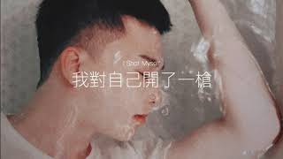 《我對自己開了一槍》戴佩妮｜Cover by. 布朗先生