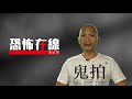 香港某懲教所cctv流出超恐怖異像片段（有片）〈恐怖在線〉第3244集 2021 04 12