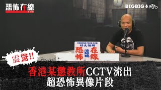 香港某懲教所CCTV流出超恐怖異像片段（有片）〈恐怖在線〉第3244集 2021-04-12
