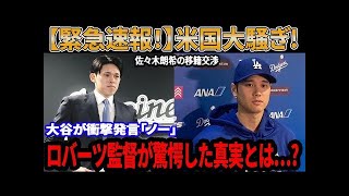 【緊急速報！】 大谷翔平が佐々木朗希選手との同席交渉拒否に米国大騒ぎ⁉ ロバーツ監督が驚愕した真実とは… 大谷、5月まで投手復帰禁止！ロバーツ監督が衝撃の新プラ