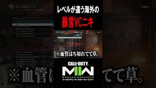 【暴言VC】圧倒的にレベルが違う海外の暴言VCニキが怖すぎるwwwww【CoD:MW2】