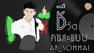 ชีวิตคนละแบบ - AP_SOMMAI (different life)