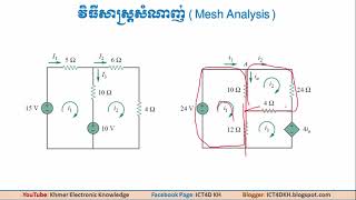 ការមើលសៀគ្វីដើម្បីប្រើ Kirchhoff's Law, Mesh Analysis, Nodal Analysis ដោះស្រាយលំហាត់ឱ្យបានត្រឹមត្រូវ