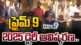 ప్రైమ్ 9 2025 డైరీ ఆవిష్కరణ..  | Prime 9 2025 Diary Launch | Prime9 News