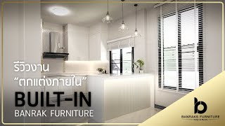 รีวิวงาน Built-in ตกแต่งภายในสไตล์โมเดิร์น by Banraks Furniture EP.1