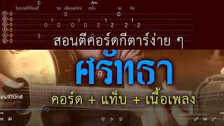 สอนตีคอร์ดกีตาร์ง่าย ๆ เพลง ศรัทธา (แท็บ+คอร์ด+เนื้อร้อง)คีย์ C