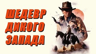 Red Dead Redemption 2 в 2024 году - ШЕДЕВР