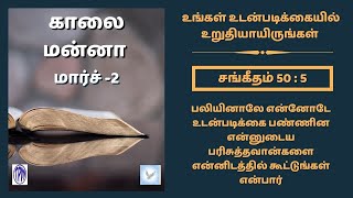 காலை மன்னா | KAALAI MANNA|MORNING MANNA| உங்கள் உடன்படிக்கையில் உறுதியாயிருங்கள்  | MAR-2