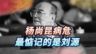 1998年杨尚昆病危，最惦念刘少奇之子，却叮嘱家人：不要告诉刘源