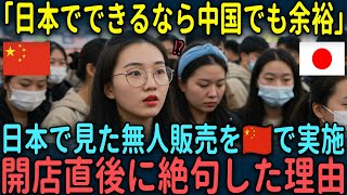 【海外の反応】「日本でできるなら中国でも余裕」日本で見た無人販売を中国で実施したら開店直後から凄すぎた