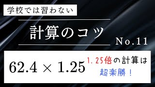 学校では習わない計算のコツ No.11 〜1.25倍の計算は超楽勝！〜 #算数 #暗算 #計算 #中学入試