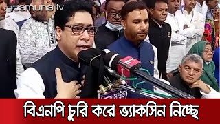 বিএনপি নেতাকর্মীরা চুরি করে ভ্যাকসিন নিচ্ছে: জন-প্রশাসন প্রতিমন্ত্রী | BNP