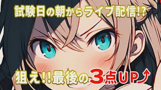 告知）２級建築士学科試験日の早朝にライブ配信(AM6:30～)！濱崎講師の超超直前総点検早朝バズーカ