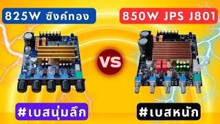 เปรียบเทียบ #แอมป์จิ๋ว 2.1CH 825W บอร์ดฟ้าซิงค์ทอง VS 850W JPS Audio J801 #เบสหนัก (IC TPA3223)