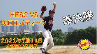 HESC VS矢口エイティーン 大田区大会C 準決勝 20210711