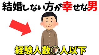 結婚しない方が幸せになれる男の特徴【恋愛雑学/恋愛心理学】