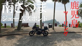 【鹿児島】南さつまとジェームズボンド～晴れのち大雨～【400X】【ツーリング】【motovlog】