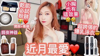 近月最愛！🔥人生最滿意的粉餅｜小胸必試泳衣｜捱夜神器🤓HEYMAN LAM🤓