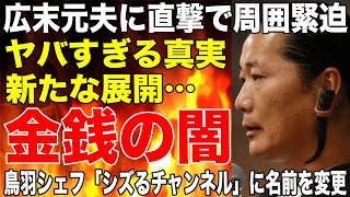 キャンドル・ジュン〝ある金銭問題〟の闇がバレてヤバい…！広末涼子が毎月数百万円の支払い発覚で芸能生命終了確定か！鳥羽周作シェフ「シズるチャンネル」に名前を変えてYouTubeチャンネル活動再開で大炎上