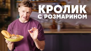 КРОЛИК С РОЗМАРИНОМ И РОЗОВЫМ ПЕРЦЕМ - рецепт от шефа Бельковича | ПроСто кухня | YouTube-версия