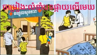 ចម្រៀង:យើងទៅមណ្ឌលសុខភាព