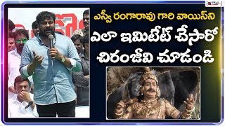 ఎస్వీ రంగారావు గారి వాయిస్ ని చిరంజీవి ఎలా ఇమిటేట్ చేశాడో చూడండి | Chiranjeevi Imitates SV Ranga Rao