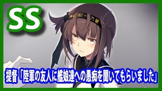 【艦これSS】提督「陸軍の友人に艦娘達への愚痴を聞いてもらいましたぁッ！！」