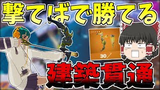 無限スティンクで建築貫通できるならこれだけ撃ってれば勝てるんじゃね？【フォートナイト/Fortnite】【ゆっくり実況】ゆっくり達の建築修行の旅part304