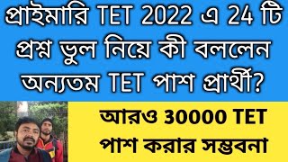 2022 TET প্রশ্ন ভুল মামলা | 2022 tet pass interview date| Primary TET 2022 wrong question case|