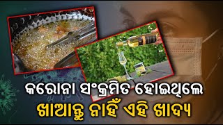 କରୋନା ସଂକ୍ରମିତ ହୋଇଥିଲେ ଖାଆନ୍ତୁ ନାହିଁ ଏହି ଖାଦ୍ୟ, ନଚେତ ପରିଣାମ ହେବ ଭୟାନକ ||Knews Odisha || Knews Odisha