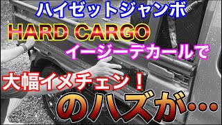 ハイゼットジャンボを大幅イメチェン！ハードカーゴ イージーデカールを貼ってみた結果…！S500P HARD CARGO