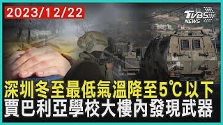 深圳冬至最低氣溫降至5℃以下　賈巴利亞學校大樓內發現武器 | 十點不一樣 20231222