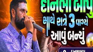 દનભા બાપુ સાથે રાત્રે ૩ વાગ્યે આવું બન્યું 😱|| બાપુ યે સુ કીધું જોવો વીડિયો 🤐|| #ahughrejiya #video