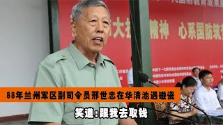 88年蘭州軍區副司令員邢世忠，在華清池遇碰瓷，笑道:跟我去取錢 #尋親 #國民黨軍官 #尋人 #等著我