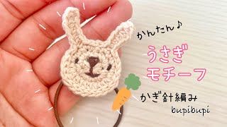 【かぎ針編み】うさぎモチーフの編み方〜How to crochet a bunny motif〜