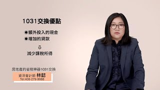 1031交換——房地產的省稅神器 | 灣區會計師 | 加州會計師 | 林懿 | 遞延繳稅 | 遞延所得 | 省稅