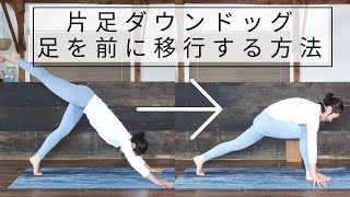 【解説！】片足立ちダウンドッグから、足を前に移行する流れを完成させるコツ