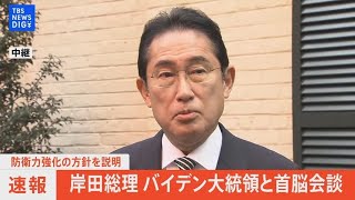 【ライブ】岸田総理 バイデン大統領との首脳会談終えコメント（2023年1月14日）| TBS NEWS DIG