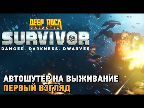 Deep Rock Galactic Survivor # Автошутер на выживание ( первый взгляд )