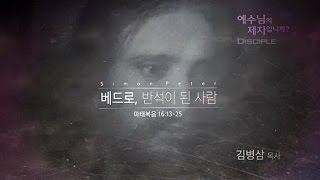 [예수님의 제자입니까?]베드로-반석이 된 사람(만나교회/김병삼 목사)