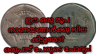 One Ruppe coin 1983-1991/ഈ ഒരു രൂപ നാണയങ്ങൾക്കു വില കിട്ടുമോ?എല്ലാവരുടെയും ചോദ്യം#rarecoins#coin