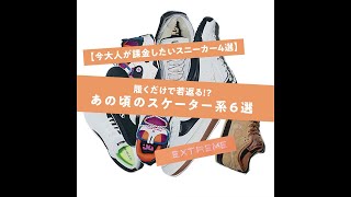 【今大人が課金したいスニーカー】履くだけで若返る!? あの頃のスケーター系6選