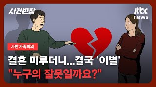 [가족회의] 결혼 미루더니 결국 '이별'…\