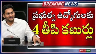 AP ప్రభుత్వ ఉద్యోగులకు 4 తీపి కబుర్లు || 4 Good News to AP Government Employees by AP CM YS Jagan