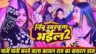 #Video- #Khesari_Lal_Yadav | निम्बू खरबूजा भईल 2 | Nimbu Kharbuja Bhail 2 | #Kajal_Raj Dance Video