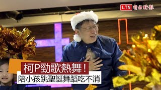 陪小孩子提早過耶誕 柯文哲：錢難賺