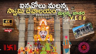 ఐనవోలు మల్లన్న జాతర చూద్దాం రండి || WARANGAL DISTRICT INAVOLE MALLANNA TEMPLE VLOG || #vlog #telugu